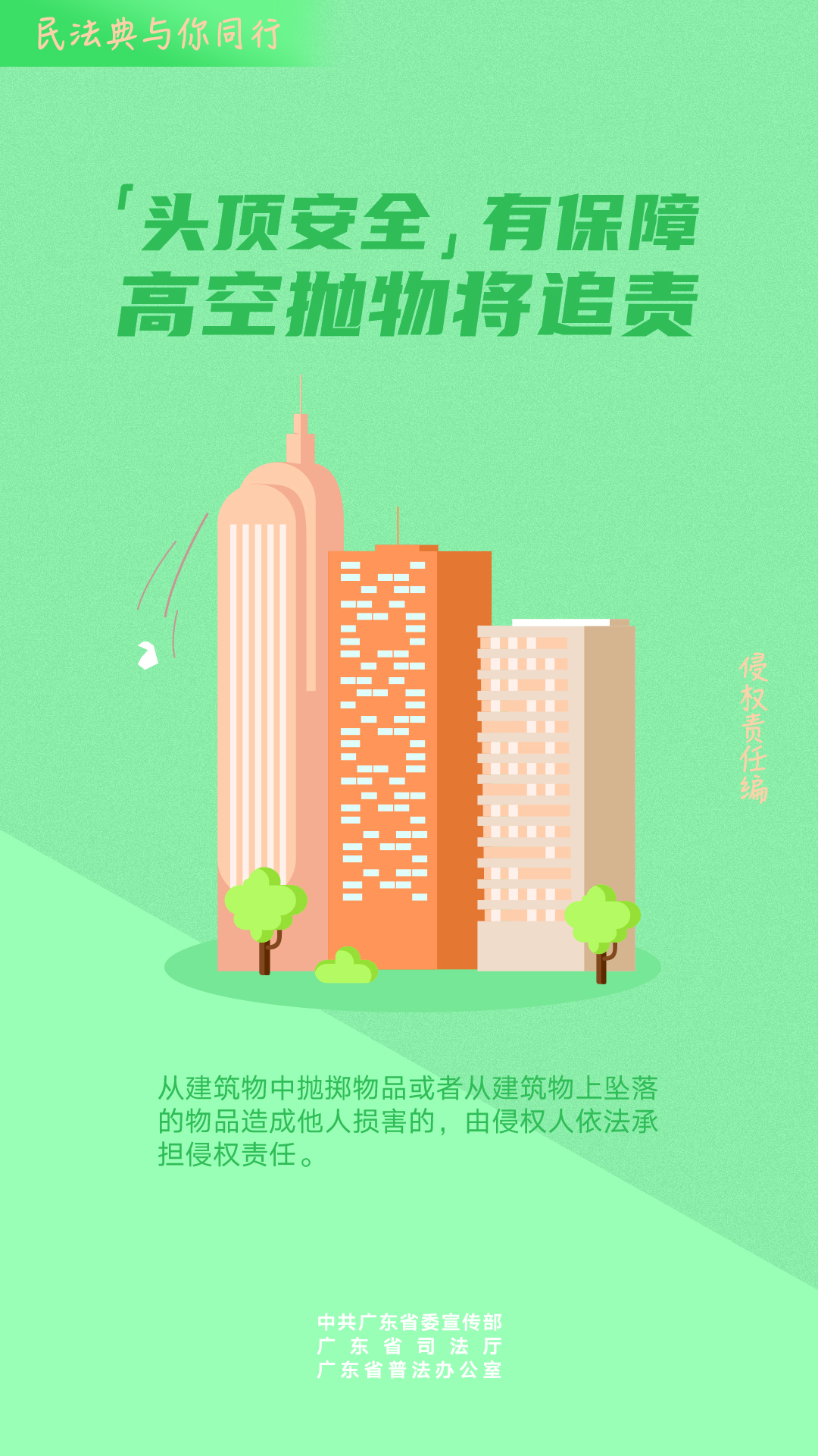 高空拋物將追責